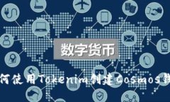 如何使用Tokenim创建Cosmos钱