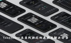 Tokenim一直离线状态的原因