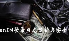 TokenIM登录日志分析与安全