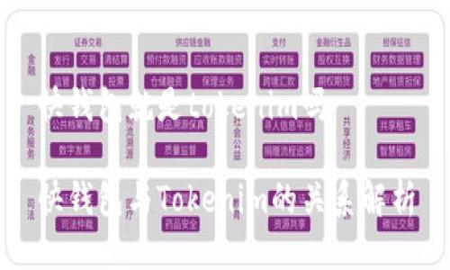 快钱包就是tokenim吗

快钱包与Tokenim的关系解析