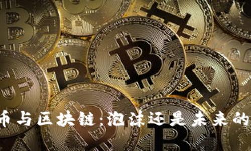 比特币与区块链：泡沫还是未来的黄金？
