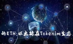 深入解析Tokenim中的ETH：以