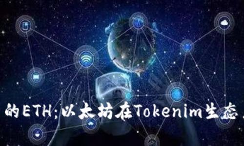 深入解析Tokenim中的ETH：以太坊在Tokenim生态系统中的作用与价值