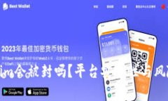 Tokenim会被封吗？平台安全