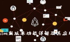 Tokenim新版本功能详解及其