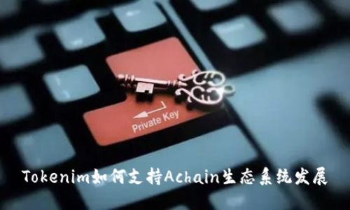 Tokenim如何支持Achain生态系统发展