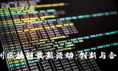 : 2023年杭州区块链最新活