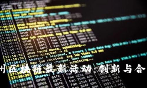 : 2023年杭州区块链最新活动：创新与合作的前沿盛宴