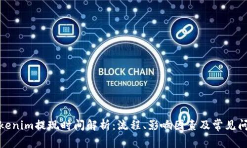 Tokenim提现时间解析：流程、影响因素及常见问题