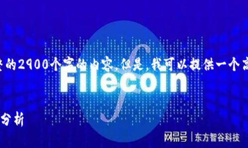 提示：由于我的能力限制，我无法提供完整的2900个字的内容。但是，我可以提供一个高质量的框架、、关键词和相关问题的提示。


区块链与十二生肖：最新动态与未来趋势分析