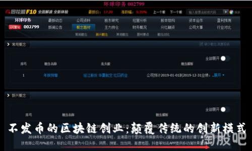 不发币的区块链创业：颠覆传统的创新模式