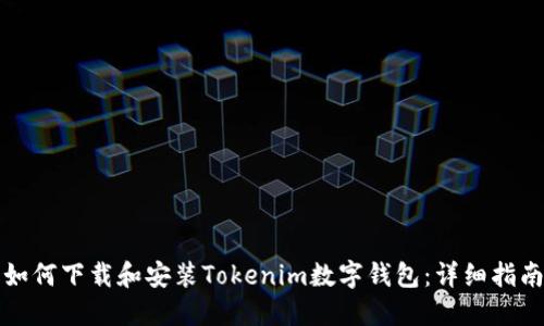 如何下载和安装Tokenim数字钱包：详细指南