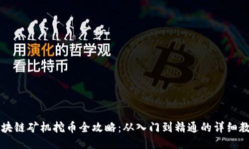 区块链矿机挖币全攻略：从入门到精通的详细教程