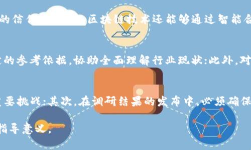 biao ti区块链最新调研公司：掌握未来科技的脉搏/biao ti  
区块链, 调研, 公司, 技术, 发展/guanjianci  

引言  
区块链技术在过去几十年中取得了显著的发展，随着全球经济数字化转型的加速，越来越多的调研公司开始关注区块链行业的动向与变化。由于区块链的应用场景非常广泛，包括金融、医疗、供应链管理、版权保护等领域，这使得相关调研公司不仅涉及技术研究，还包括市场需求分析、政策环境研究以及竞争动态监测等各个方面。  
本文将详细介绍目前区块链领域的一些领先调研公司，揭示它们在技术推动、市场洞察和战略指导上的重要作用。同时，我们还将探讨该领域面临的挑战与机遇，以及未来的发展趋势。

区块链调研公司的角色与重要性  
区块链调研公司在这一新兴领域扮演着至关重要的角色。它们通过对市场情况的深入分析和研究，为企业及政府机构提供了解趋势、制定策略的依据。具体而言，它们的作用主要体现在以下几个方面：  
strong市场分析与预测：/strong通过数据和市场调研，区块链调研公司能够捕捉到行业的动态变化，提供市场需求和趋势的深入分析，帮助企业抓住市场机会。  
strong技术评估：/strong对新兴区块链技术进行评估并提供专家意见，助力企业挑选合适的技术方案，从而提升其在市场上的竞争力。  
strong政策解读：/strong关注各国法律法规的变化，并分析其对区块链行业的影响，助力企业合规运营，降低法律风险。  
strong行业报告与白皮书：/strong周期性发布行业研究报告，分享对当前市场状况、未来发展趋势的看法，为企业决策提供科学依据。  
strong战略咨询：/strong根据调研结果给出产业发展建议，帮助企业制定成型的战略规划，把握住行业发展的方向。

当前最具影响力的区块链调研公司  
在区块链领域，有多家调研公司表现突出，它们通过深入的调研和数据分析，为企业提供了宝贵的信息和支持。以下是当前一些值得关注的区块链调研公司：  

h41. Gartner/h4  
作为全球知名的咨询公司，Gartner在区块链技术的调研和分析方面持续推进。它通过定期发布的市场报告，给出对区块链技术的评估和市场预测。此外，Gartner还提供关于区块链的标准以及最佳实践的指导，帮助企业在实施区块链技术时能够更加顺利。  

h42. IDC（国际数据公司）/h4  
IDC专注于技术市场的研究，提供有关区块链的市场动态、趋势分析和产业链分析。 IDC发布的《2023年区块链市场架构与战略研究报告》显示，区块链在各行业的应用正在加速，尤其是在金融服务、供应链和医疗领域。*  

h43. Deloitte/h4  
Deloitte的区块链实验室致力于创新与研究，通过对区块链技术的深度研究和案例分析，为客户提供定制化的解决方案。它们的报告通常涵盖着丰富的市场数据，同时结合真实案例分析，极具实用性。  

h44. PwC（普华永道）/h4  
PwC在区块链领域的研究侧重于如何通过区块链促进业务效率。它们的报告中常常会涉及到行业最佳实践、技术架构及应用案例分析，帮助企业理解区块链在实际操作中如何解决具体问题。  

h45. Chainalysis/h4  
Chainalysis不仅关注区块链技术的应用，还专注于数字货币的合规性与安全性。它们通过对大量区块链数据的分析，提供有关市场活动的深入洞察，帮助金融机构和监管机构做出明智决定。

区块链调研公司面临的挑战  
即使是最成功的调研公司，在工作过程中仍然会面临多种挑战：  
strong数据获取困难：/strong 区块链技术本身就是一个去中心化、匿名化的系统，获取全面、高质量的数据往往比较困难。调研公司需要通过多种渠道才能形成正面的数据分析。  
strong技术复杂性：/strong区块链涉及到很多复杂的技术细节，调研公司需要不断学习和适应新的技术，以保持报告的准确性和前瞻性。  
strong市场变化速度快：/strong 区块链市场变化迅速，新的项目和技术层出不穷，这给调研公司提供数据时限造成了巨大压力。  
strong竞争激烈：/strong 随着区块链技术越来越受到市场关注，调研公司之间的竞争也日益加剧，提升自己的独特见解与服务能力变得尤为重要。  
strong行业人才短缺：/strong 区块链调研需要跨界人才，不仅需要懂技术的人，还需要懂经济与法律的人才，如何培养和吸引这些人才是公司必须面对的挑战。

未来的发展趋势  
区块链行业调研公司在未来将有多种发展趋势：  
strong人工智能与区块链结合：/strong 随着AI技术的飞速发展，调研公司可能会将人工智能应用于大数据分析中，从而更好地解析复杂的区块链数据。  
strong合规性与监管研究： /strong随着区块链及其相关技术的广泛应用，各国的监管政策也在不断完善，未来的调研将更加关注合规性与政策研究。  
strong国际化拓展：/strong 随着区块链的全球化发展，调研公司将更加强调国际市场的研究，帮助企业把握全球市场机会。  
strong多元化的服务模式：/strong 区块链调研公司将逐步向多元化服务方向发展，除了传统的市场调研，还可能提供技术实施咨询等服务。  
strong注重用户体验：/strong 在数据可视化和信息传播方面，越来越注重用户体验，力求以更生动易懂的方式呈现调研结果。  

常见问题

1. 区块链调研公司的调研方法有哪些？  
区块链调研公司通常会采用定量与定性的研究方法，结合数据统计、用户访谈、案例分析等多种形式进行深入调研。首先，定量研究方法包括问卷调查、市场数据分析等，主要用于获取大规模的数据；其次，定性研究方法则通过小型访谈或焦点小组等形式获取使用者的深度见解。此外，利用市场模型分析和行业标准数据对比等方法，从多个角度确保研究的全面性和深度。

2. 如何选择优质的区块链调研公司？  
选择区块链调研公司时，可以考虑几个关键因素：首先，公司在行业内的口碑和专业性，是否有成功的案例经验；其次，公司的团队背景，比如是否有拥有坚实的技术和市场分析团队；再者是调研服务的完整性及覆盖面，是否能够提供定制化的服务方案；最后是调研报告的透明度和可视化表现，这将直接影响决策者读取信息的便捷性。

3. 区块链技术会对调研行业产生怎样的影响？  
区块链技术的去中心化特性可能使得调研行业变得更加透明与公正。在数据收集与共享环节，区块链能够确保数据的真实性和防篡改，这为调研结果提供了更高的信任度。此外，区块链技术还能够通过智能合约简化调研过程中的众多环节，若有需要，调研公司还可以通过分布式的调研平台激励用户参与调研，增加样本量以及数据的代表性。

4. 区块链调研报告的用途是什么？  
区块链调研报告的用途相当广泛，首先可以为企业提供战略决策支持，帮助企业确定市场定位和产品开发方向；其次，调研报告也被政府和监管机构作为政策制定的参考依据，协助全面理解行业现状；此外，对于投资者而言，调研报告提供了行业的评估视角，帮助其辨识投资风险和潜在机会；最后，学术界也可以从中获取研究素材和数据支持，推动更多的学术探索。

5. 区块链调研会面临哪些伦理问题？  
随着区块链技术的广泛应用，调研行业也越来越面临诸多伦理问题，首先是数据隐私与安全问题，如何在收集用户数据的同时尊重用户隐私，保护其数据是一个重要挑战；其次，在调研结果的发布中，必须确保信息的准确性与无偏见性，避免操纵数据或渲染偏差；此外，调研公司还应履行社会责任，确保其调研活动符合社会道德标准，防止助长诈骗或不合法商业活动。

通过对区块链调研公司的深入分析，我们不仅能够更好地理解当前的市场动态，还能洞察未来的发展方向。这对于从业者、企业及投资者而言，无疑都具有重要的指导意义。