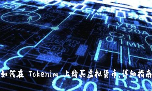 如何在 Tokenim 上购买虚拟货币：详细指南