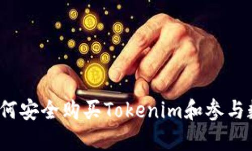 新手指南：如何安全购买Tokenim和参与数字货币投资