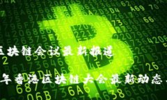 香港区块链会议最新报道