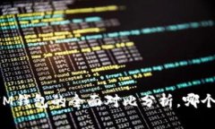 AT钱包与IM钱包的全面对比