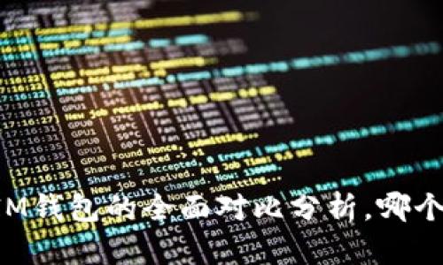 AT钱包与IM钱包的全面对比分析，哪个更适合你？