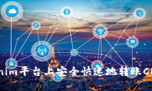 如何在Tokenim平台上安全快速地转账CNX：全面指南