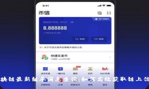 区块链最新继承消息查询：如何高效获取链上信息