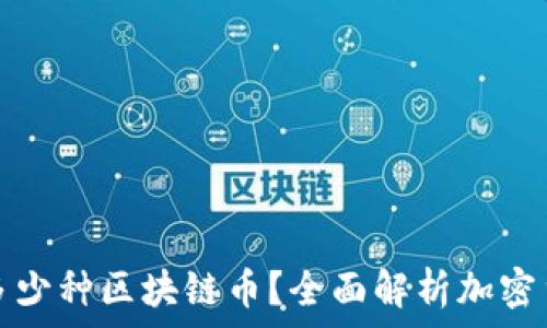   
百度利世界上有多少种区块链币？全面解析加密货币的现状与未来