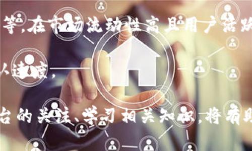    Tokenim转账超时问题解析与解决方案  / 

 guanjianci  Tokenim, 转账, 超时, 区块链, 解决方案  /guanjianci 

# 关于Tokenim转账超时的详尽分析与应对措施

在当前数字货币迅速发展的时代，Tokenim作为一款备受关注的数字资产管理工具，其转账功能日益受到用户的重视。然而，由于种种因素，用户常常会遇到转账超时的问题，这不仅延误了交易的时效，也带来了不必要的焦虑和麻烦。本文将对Tokenim转账超时的原因、影响及解决方案进行详尽解析，帮助用户更好地应对这一问题。

## 一、Tokenim转账超时的定义与表现

### 1.1 转账超时的定义

转账超时是指用户在使用Tokenim进行数字资产转账时，由于各种原因，导致交易请求未能在预定时间内完成，系统未能及时确认交易，用户的资产未能按时到账。

### 1.2 超时的表现形式

用户在进行Tokenim转账时，可能会看到状态显示为“正在处理”或“待确认”，而在经过一段时间后仍然没有更新，最终显示为超时。这种超时可能是由于网络延迟、区块链拥堵、手续费不足、节点问题等多方面因素引起的。

## 二、Tokenim转账超时的原因分析

### 2.1 网络延迟

网络延迟是造成转账超时的常见原因之一。当用户发出转账请求后，数据需要在网络中传播到区块链网络的节点，由于网络的不稳定性，数据可能会出现延迟，从而导致交易确认时间增加。

### 2.2 区块链拥堵

在某些特定时期，尤其是区块链交易活跃时段，可能出现区块链拥堵的情况。这意味着交易请求无法即时得到处理，导致转账超时。这种情况尤其在热门数字货币的交易中较为常见。

### 2.3 手续费不足

区块链交易通常需要支付一定的手续费，手续费的高低会影响到交易被优先处理的概率。如果用户在进行Tokenim转账时设置的手续费较低，可能会导致交易在区块链网络中被延迟处理，甚至超时。

### 2.4 节点问题

Tokenim的转账功能依赖于区块链网络的节点，如果节点出现故障或者网络不稳定，也会导致转账请求无法得到及时处理。不同节点的响应速度和稳定性不同，可能会影响到转账的成功率和时间。

### 2.5 Tokenim自身问题

有时，Tokenim平台自身可能会出现技术问题，例如系统维护、升级等，这些问题也可能导致用户的转账请求无法及时得到处理，进而导致超时。

## 三、Tokenim转账超时的影响

### 3.1 用户体验受损

转账超时会直接影响到用户的体验，用户在进行交易时容易产生不安全感和焦虑，影响了使用Tokenim的积极性。同时，失败的交易也可能导致用户对平台的不信任。

### 3.2 资金安全风险

虽然大多数情况下，超时的交易不会导致资金丢失，但在某些情况下，例如网络黑客攻击、系统漏洞等，可能会让用户的资产面临安全风险，造成无法挽回的损失。

### 3.3 交易成本增加

由于转账超时，有些用户可能会选择重新发起转账请求，这将导致交易手续费的增加，并且在网络拥堵时，手续费可能会更高。

## 四、应对Tokenim转账超时的解决方案

### 4.1 检查网络连接

用户首先可以检查自己的网络连接，确保网络稳定。尝试重新连接或切换网络环境，例如从Wi-Fi切换至移动数据，或者反之，确保数据能够顺利传输。

### 4.2 增加手续费

在进行Tokenim转账时，建议用户适当增加手续费，以提高交易被优先处理的可能性。这可以通过设定高于市场均价的手续费来实现，使得交易在拥堵的网络中更快得到处理。

### 4.3 使用可靠的节点

选择一个稳定性高、响应时间快的节点可以显著提高交易确认的速度。用户可以在系统设置或高级选项中查看并选择合适的节点进行操作。

### 4.4 定期关注平台动态

用户要定期关注Tokenim平台的公告和动态，了解平台的维护、更新以及潜在问题的情况下及时调整自己的使用策略。

### 4.5 求助客服

如果上述方法无法解决转账超时的问题，用户可以及时联系Tokenim的客服支持，寻求专业帮助。客服能够提供实时的信息和建议，协助用户处理问题。

## 五、常见问题解答

### 问题一：Tokenim转账超时后资金是否安全？

当Tokenim转账超时时，用户的资金在大多数情况下是安全的。这是因为区块链技术的本质决定了转账过程的透明性和不可篡改性。在交易发起后，即使超时，资金仍在用户的可支配账户中。此外，用户可以在区块链浏览器中查看其交易状态。如果交易未被收录在区块链上，资金依然保留在用户的账户中。

然而，用户一定要关注在一定时间内查看交易的状态。在某些特殊情况下，例如网络攻击、平台故障等，可能会对资金的安全性构成威胁。因此，用户在使用Tokenim时要保持警惕，确保采取必要的安全措施，例如启用双重身份验证和定期更换密码等。

### 问题二：如何Tokenim转账速度？

Tokenim转账速度的关键在于几个方面。首先，在发送转账时要合理设置手续费，建议用户研究当前市场的手续费水平，在此基础上设置相应的费用以确保交易能够优先处理。

其次，选择一个稳定的网络连接是非常重要的，用户可以在不同时间、地点尝试转账，以便找到一个理想的网络环境。此外，用户还可以关注Tokenim平台的动态，通过了解繁忙时期和高峰时间段来选择更合适的交易时间。

此外，用户还可以考虑通过将重要的交易提前进行，以避开高峰时段的网络拥堵。同时，定期更新Tokenim的应用程序及系统，确保使用最新版本的软件，以获得更好的性能和安全性。

### 问题三：如何避免Tokenim转账失败？

为了避免Tokenim转账的失败，用户应采取一系列预防措施。首先，在进行转账前，确保输入的地址正确，不要出现任何拼写错误。同时，检查转账金额是否超过账户的余额，并确认自己的网络状况良好。

其次，建议用户在提交交易之前进行小额测试，以确保交易流程顺畅，避免一次转账过大导致失败的情况。此外，可以考虑提前设置适当的手续费，以确保交易在拥堵期间能够顺利确认。

最重要的是，保持对Tokenim平台的最新宣传和公告的关注，以了解潜在的系统维护或问题，提前调整自己的转账计划和策略，降低失败的风险。

### 问题四：Tokenim在转账超时时有没有退款政策？

大多数数字资产平台在面对转账超时的情况下，并不会直接进行退款。因为转账在区块链网络中被视作不可逆的交易，交易一旦发出即无法轻易撤回或取消。

然而，Tokenim平台会有相关的客户服务部门协助用户进行问题的解决。用户在遇到转账超时时应尽快联系Tokenim客服，提供相关的交易信息进行查询，客服会依据具体情况给予指导和协助。如交易在一定时间内未能确认，用户会被建议尝试重新发起交易，但需注意之前的请求状态，以免造成重复交易。

### 问题五：Tokenim的转账超时是否与数字货币种类有关？

是的，Tokenim的转账超时问题与所选择的数字货币种类确实有一定关系。不同的数字货币有不同的区块链特性，包括交易确认的时间、手续费的设定等。在市场流动性高且用户活跃的情况下，热门数字货币如比特币和以太坊的交易超时和拥堵情况会更严重。

因此，在进行转账前，建议用户关注具体数字货币的市场动态，合理选择转账时机，同时根据不同货币的特点设置适当的手续费，以达到更快的交易确认速度。

总的来说，针对Tokenim转账超时这一问题，用户可以通过合理的方法与措施，尽量减少交易延误的风险，提高资金的流动性与安全性。此外，保持对平台的关注、学习相关知识，将有助于用户在面对数字资产管理时更加游刃有余。