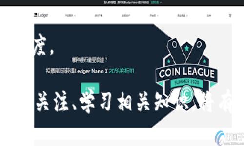    Tokenim转账超时问题解析与解决方案  / 

 guanjianci  Tokenim, 转账, 超时, 区块链, 解决方案  /guanjianci 

# 关于Tokenim转账超时的详尽分析与应对措施

在当前数字货币迅速发展的时代，Tokenim作为一款备受关注的数字资产管理工具，其转账功能日益受到用户的重视。然而，由于种种因素，用户常常会遇到转账超时的问题，这不仅延误了交易的时效，也带来了不必要的焦虑和麻烦。本文将对Tokenim转账超时的原因、影响及解决方案进行详尽解析，帮助用户更好地应对这一问题。

## 一、Tokenim转账超时的定义与表现

### 1.1 转账超时的定义

转账超时是指用户在使用Tokenim进行数字资产转账时，由于各种原因，导致交易请求未能在预定时间内完成，系统未能及时确认交易，用户的资产未能按时到账。

### 1.2 超时的表现形式

用户在进行Tokenim转账时，可能会看到状态显示为“正在处理”或“待确认”，而在经过一段时间后仍然没有更新，最终显示为超时。这种超时可能是由于网络延迟、区块链拥堵、手续费不足、节点问题等多方面因素引起的。

## 二、Tokenim转账超时的原因分析

### 2.1 网络延迟

网络延迟是造成转账超时的常见原因之一。当用户发出转账请求后，数据需要在网络中传播到区块链网络的节点，由于网络的不稳定性，数据可能会出现延迟，从而导致交易确认时间增加。

### 2.2 区块链拥堵

在某些特定时期，尤其是区块链交易活跃时段，可能出现区块链拥堵的情况。这意味着交易请求无法即时得到处理，导致转账超时。这种情况尤其在热门数字货币的交易中较为常见。

### 2.3 手续费不足

区块链交易通常需要支付一定的手续费，手续费的高低会影响到交易被优先处理的概率。如果用户在进行Tokenim转账时设置的手续费较低，可能会导致交易在区块链网络中被延迟处理，甚至超时。

### 2.4 节点问题

Tokenim的转账功能依赖于区块链网络的节点，如果节点出现故障或者网络不稳定，也会导致转账请求无法得到及时处理。不同节点的响应速度和稳定性不同，可能会影响到转账的成功率和时间。

### 2.5 Tokenim自身问题

有时，Tokenim平台自身可能会出现技术问题，例如系统维护、升级等，这些问题也可能导致用户的转账请求无法及时得到处理，进而导致超时。

## 三、Tokenim转账超时的影响

### 3.1 用户体验受损

转账超时会直接影响到用户的体验，用户在进行交易时容易产生不安全感和焦虑，影响了使用Tokenim的积极性。同时，失败的交易也可能导致用户对平台的不信任。

### 3.2 资金安全风险

虽然大多数情况下，超时的交易不会导致资金丢失，但在某些情况下，例如网络黑客攻击、系统漏洞等，可能会让用户的资产面临安全风险，造成无法挽回的损失。

### 3.3 交易成本增加

由于转账超时，有些用户可能会选择重新发起转账请求，这将导致交易手续费的增加，并且在网络拥堵时，手续费可能会更高。

## 四、应对Tokenim转账超时的解决方案

### 4.1 检查网络连接

用户首先可以检查自己的网络连接，确保网络稳定。尝试重新连接或切换网络环境，例如从Wi-Fi切换至移动数据，或者反之，确保数据能够顺利传输。

### 4.2 增加手续费

在进行Tokenim转账时，建议用户适当增加手续费，以提高交易被优先处理的可能性。这可以通过设定高于市场均价的手续费来实现，使得交易在拥堵的网络中更快得到处理。

### 4.3 使用可靠的节点

选择一个稳定性高、响应时间快的节点可以显著提高交易确认的速度。用户可以在系统设置或高级选项中查看并选择合适的节点进行操作。

### 4.4 定期关注平台动态

用户要定期关注Tokenim平台的公告和动态，了解平台的维护、更新以及潜在问题的情况下及时调整自己的使用策略。

### 4.5 求助客服

如果上述方法无法解决转账超时的问题，用户可以及时联系Tokenim的客服支持，寻求专业帮助。客服能够提供实时的信息和建议，协助用户处理问题。

## 五、常见问题解答

### 问题一：Tokenim转账超时后资金是否安全？

当Tokenim转账超时时，用户的资金在大多数情况下是安全的。这是因为区块链技术的本质决定了转账过程的透明性和不可篡改性。在交易发起后，即使超时，资金仍在用户的可支配账户中。此外，用户可以在区块链浏览器中查看其交易状态。如果交易未被收录在区块链上，资金依然保留在用户的账户中。

然而，用户一定要关注在一定时间内查看交易的状态。在某些特殊情况下，例如网络攻击、平台故障等，可能会对资金的安全性构成威胁。因此，用户在使用Tokenim时要保持警惕，确保采取必要的安全措施，例如启用双重身份验证和定期更换密码等。

### 问题二：如何Tokenim转账速度？

Tokenim转账速度的关键在于几个方面。首先，在发送转账时要合理设置手续费，建议用户研究当前市场的手续费水平，在此基础上设置相应的费用以确保交易能够优先处理。

其次，选择一个稳定的网络连接是非常重要的，用户可以在不同时间、地点尝试转账，以便找到一个理想的网络环境。此外，用户还可以关注Tokenim平台的动态，通过了解繁忙时期和高峰时间段来选择更合适的交易时间。

此外，用户还可以考虑通过将重要的交易提前进行，以避开高峰时段的网络拥堵。同时，定期更新Tokenim的应用程序及系统，确保使用最新版本的软件，以获得更好的性能和安全性。

### 问题三：如何避免Tokenim转账失败？

为了避免Tokenim转账的失败，用户应采取一系列预防措施。首先，在进行转账前，确保输入的地址正确，不要出现任何拼写错误。同时，检查转账金额是否超过账户的余额，并确认自己的网络状况良好。

其次，建议用户在提交交易之前进行小额测试，以确保交易流程顺畅，避免一次转账过大导致失败的情况。此外，可以考虑提前设置适当的手续费，以确保交易在拥堵期间能够顺利确认。

最重要的是，保持对Tokenim平台的最新宣传和公告的关注，以了解潜在的系统维护或问题，提前调整自己的转账计划和策略，降低失败的风险。

### 问题四：Tokenim在转账超时时有没有退款政策？

大多数数字资产平台在面对转账超时的情况下，并不会直接进行退款。因为转账在区块链网络中被视作不可逆的交易，交易一旦发出即无法轻易撤回或取消。

然而，Tokenim平台会有相关的客户服务部门协助用户进行问题的解决。用户在遇到转账超时时应尽快联系Tokenim客服，提供相关的交易信息进行查询，客服会依据具体情况给予指导和协助。如交易在一定时间内未能确认，用户会被建议尝试重新发起交易，但需注意之前的请求状态，以免造成重复交易。

### 问题五：Tokenim的转账超时是否与数字货币种类有关？

是的，Tokenim的转账超时问题与所选择的数字货币种类确实有一定关系。不同的数字货币有不同的区块链特性，包括交易确认的时间、手续费的设定等。在市场流动性高且用户活跃的情况下，热门数字货币如比特币和以太坊的交易超时和拥堵情况会更严重。

因此，在进行转账前，建议用户关注具体数字货币的市场动态，合理选择转账时机，同时根据不同货币的特点设置适当的手续费，以达到更快的交易确认速度。

总的来说，针对Tokenim转账超时这一问题，用户可以通过合理的方法与措施，尽量减少交易延误的风险，提高资金的流动性与安全性。此外，保持对平台的关注、学习相关知识，将有助于用户在面对数字资产管理时更加游刃有余。