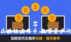 点点慧鑫区块链应用币：