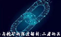 区块链币与挖矿的深度解