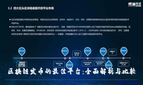 区块链发币的最佳平台：全面解析与比较