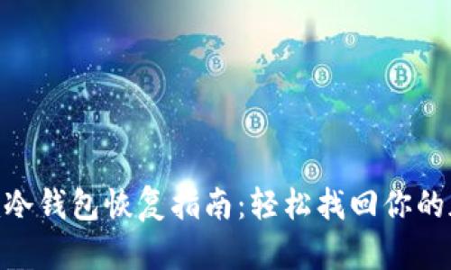 Tokenim冷钱包恢复指南：轻松找回你的加密资产