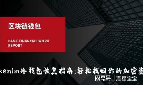 Tokenim冷钱包恢复指南：轻松找回你的加密资产