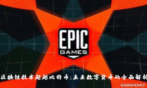 区块链技术超越比特币：未来数字货币的全面解析