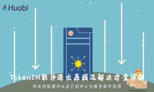 TokenIM软件退出原因及解决方案详解