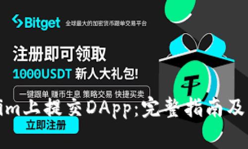 如何在Tokenim上提交DApp：完整指南及常见问题解答