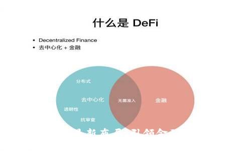 众安区块链最新布局：引领金融科技新潮流