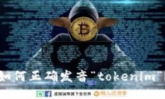 如何正确发音“tokenim”？