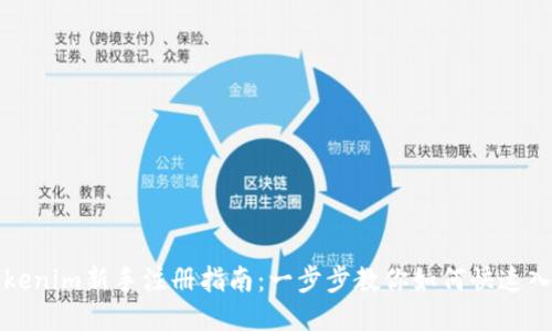 Tokenim新手注册指南：一步步教你如何快速入门
