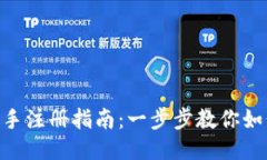 Tokenim新手注册指南：一步