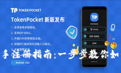 Tokenim新手注册指南：一步步教你如何快速入门