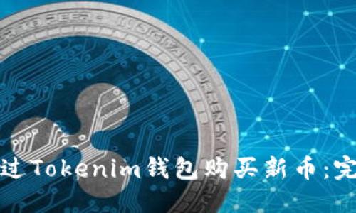 如何通过Tokenim钱包购买新币：完整指南