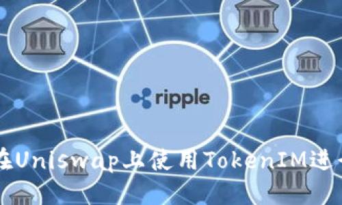 标签

如何在Uniswap上使用TokenIM进行交易