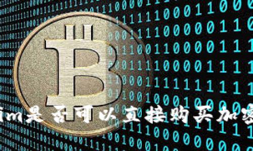 Tokenim是否可以直接购买加密货币？