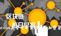 Tokenim是否可以直接购买加