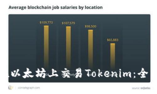 如何在以太坊上交易Tokenim：全面指南