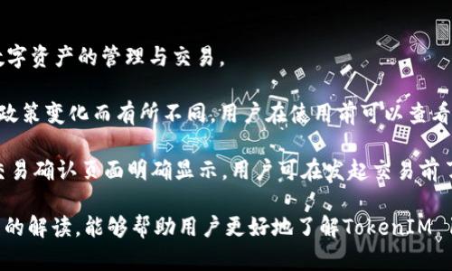   TokenIM 1.0安卓版下载：安全、便捷的数字资产管理工具 / 
 guanjianci TokenIM, 数字资产, 安卓下载, 钱包管理, 加密货币 /guanjianci 

在当今迅速发展的数字经济中，数字资产的管理变得尤为重要。在许多人逐步转向使用加密货币、代币和其他数字资产的背景下，拥有一个安全、便捷的管理工具显得尤为关键。TokenIM是一款专为高效管理数字资产而设计的应用程序，今天我们将深入探讨TokenIM 1.0的功能、优势和下载方法，以及一些相关的常见问题。

TokenIM 1.0的核心功能
TokenIM作为一款数字资产管理工具，旨在为用户提供一个安全、易用的环境来存储、交易和管理他们的数字资产。以下是TokenIM的一些核心功能：

h41. 多种数字资产支持/h4
TokenIM支持多种主流的加密货币和代币，包括比特币、以太坊以及众多ERC-20代币。用户只需轻松添加所需的资产，即可在一个平台上进行管理。而且，TokenIM还会不断更新，添加新的资产支持，以适应市场的变化。

h42. 安全性/h4
安全性是TokenIM的一大卖点。应用采用了先进的加密技术和多层安全防护机制，用户的私钥不会被保存在服务器端，而是保存在用户的设备上，从而降低了被盗的风险。同时，对于敏感操作，TokenIM也提供了双重验证功能，以进一步保护用户的资产安全。

h43. 便捷的交易方式/h4
在TokenIM中，用户可以方便地进行资产之间的兑换，同时还可以通过应用内直接进行购买或出售。这种便捷的交易方式使得用户可以实时把握市场动向，快速进行资产调配。

h44. 用户友好的界面/h4
TokenIM拥有简洁直观的用户界面，适合不同水平的用户使用。无论是新手还是资深用户，都可以快速上手，轻松进行各种操作。此外，应用还有详细的操作指南，帮助用户更好地理解和使用软件的功能。

h45. 实时市场信息/h4
TokenIM提供实时的市场信息和分析工具，用户可以随时了解各类数字资产的行情和动态。这些信息对于投资决策至关重要，使用户能够做出更加明智的选择。

如何下载和安装TokenIM 1.0安卓版
TokenIM 1.0的下载过程相对简单，用户可以按照以下步骤进行下载和安装：

h41. 搜索TokenIM/h4
用户可以在Google Play商店中搜索