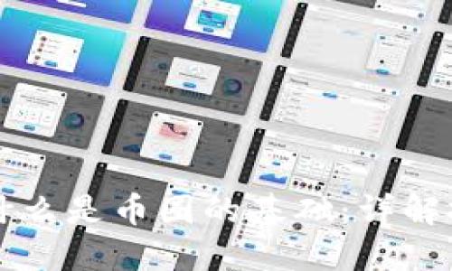 题目：区块链为什么是币圈的基础：详解技术、优势与未来