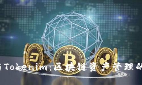 TRC钱包与Tokenim：区块链资产管理的最佳选择