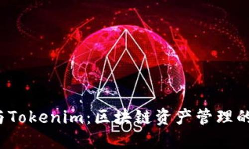 TRC钱包与Tokenim：区块链资产管理的最佳选择